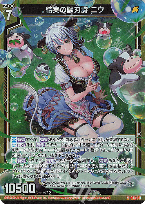 NH 結実の獣刃詩 ニウ(ホロ) | 販売 | [G33] キャラクターデッキ 上柚木さくら | Z/X-Zillions of enemy X-｜ゼクス