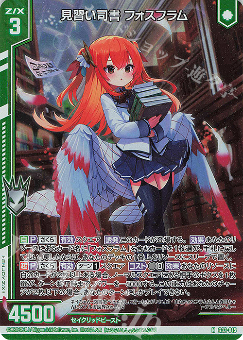 NH 見習い司書 フォスフラム(ホロ)(エンジョイフレーム) | 販売 | [G33] キャラクターデッキ 上柚木さくら | Z/X-Zillions of enemy X-｜ゼクス