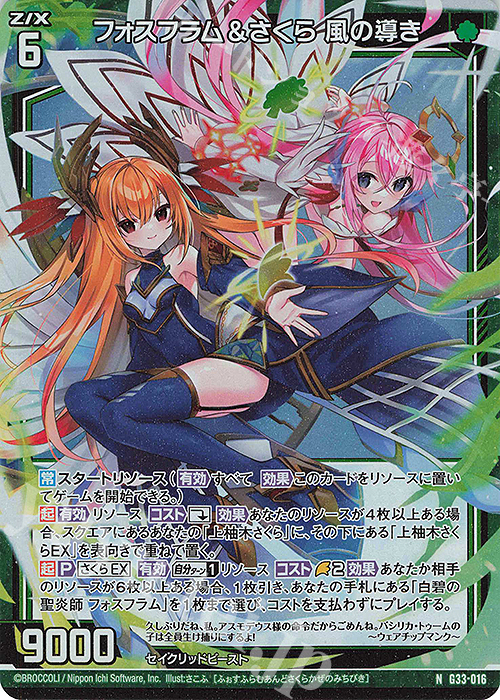 NH フォスフラム＆さくら 風の導き(ホロ) | 販売 | [G33] キャラクターデッキ 上柚木さくら | Z/X-Zillions of enemy X-｜ゼクス