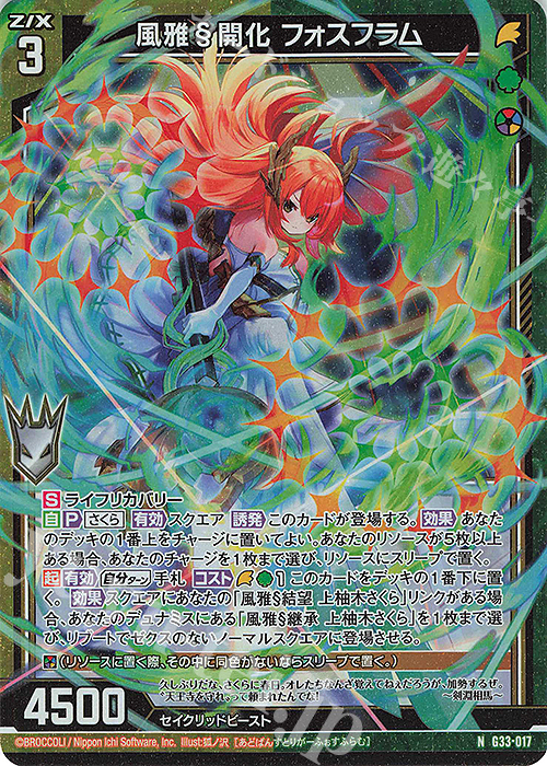 NH 風雅§開化 フォスフラム(ホロ) | 販売 | [G33] キャラクターデッキ 上柚木さくら | Z/X-Zillions of enemy X-｜ゼクス