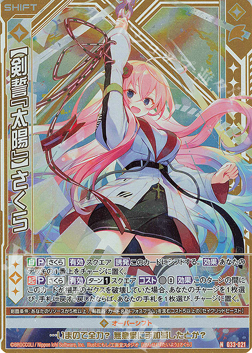 NH 【剣誓『太陽』】さくら(ホロ)(シフト) | 販売 | [G33] キャラクターデッキ 上柚木さくら | Z/X-Zillions of enemy X-｜ゼクス