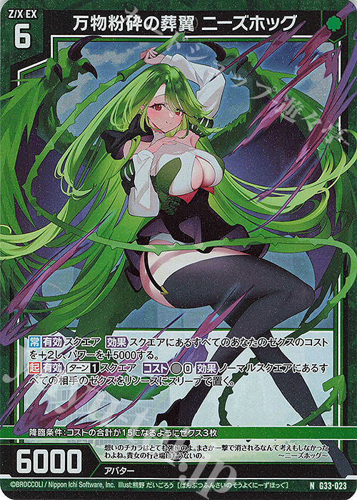 NH 万物粉砕の葬翼 ニーズホッグ(ホロ) | 販売 | [G33] キャラクターデッキ 上柚木さくら | Z/X-Zillions of enemy X-｜ゼクス