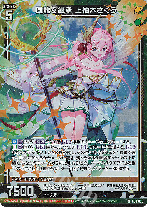 NH 風雅§継承 上柚木さくら(ホロ) | 販売 | [G33] キャラクターデッキ 上柚木さくら | Z/X-Zillions of enemy X-｜ゼクス