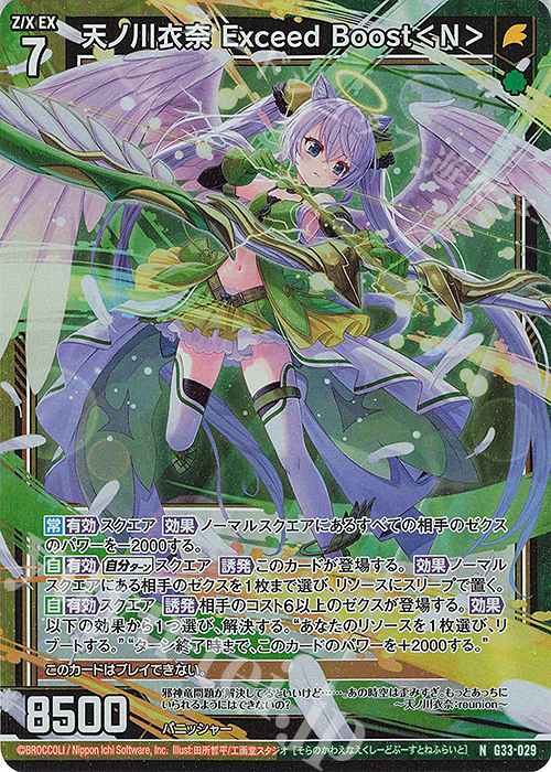 NH 天ノ川衣奈 Exceed Boost＜N＞(ホロ) | 販売 | [G33] キャラクターデッキ 上柚木さくら | Z/X-Zillions of enemy X-｜ゼクス
