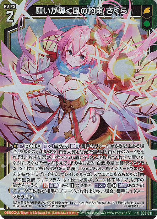 NH 願いが導く風の約束 さくら(ホロ) | 販売 | [G33] キャラクターデッキ 上柚木さくら | Z/X-Zillions of enemy X-｜ゼクス