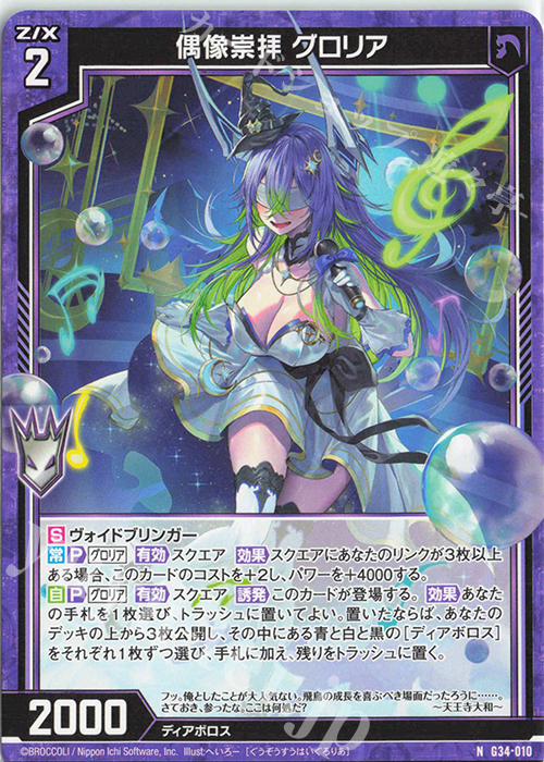 N 偶像崇拝 グロリア | 販売 | [G34] キャラクターデッキ グロリア | Z/X-Zillions of enemy X-｜ゼクス