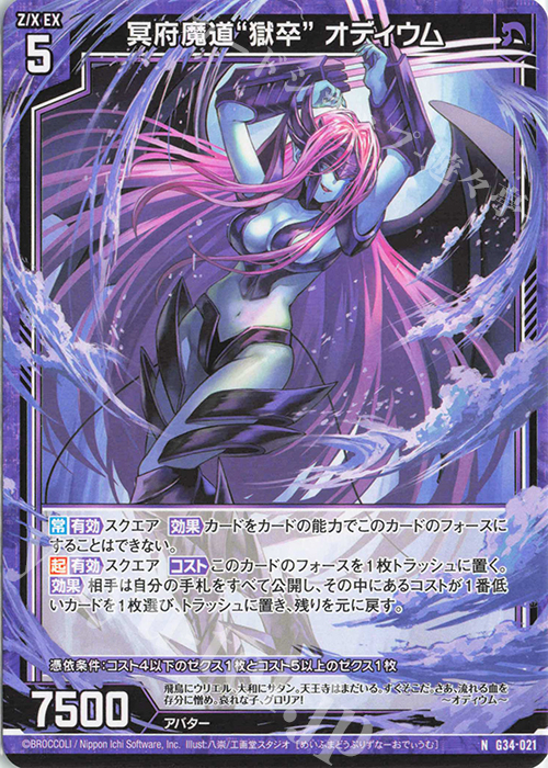 N 冥府魔道“獄卒” オディウム | 販売 | [G34] キャラクターデッキ グロリア | Z/X-Zillions of enemy X-｜ゼクス
