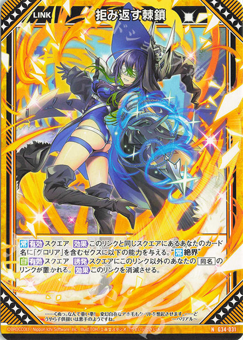 N 拒み返す棘鎖 | 販売 | [G34] キャラクターデッキ グロリア | Z/X-Zillions of enemy X-｜ゼクス