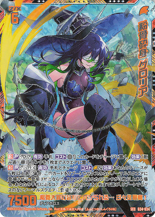 SEC 粉骨砕身 グロリア(シークレット) | 販売 | [G34] キャラクターデッキ グロリア | Z/X-Zillions of enemy X-｜ゼクス