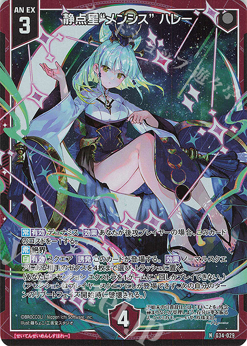 NH 静点星“メンシス” ハレー(ホロ) | 販売 | [G34] キャラクターデッキ グロリア | Z/X-Zillions of enemy X-｜ゼクス