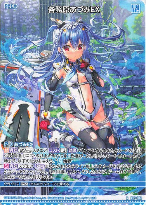 N 各務原あづみEX | 販売 | [G35] キャラクターデッキ 各務原あづみ2024 | Z/X-Zillions of enemy X-｜ゼクス