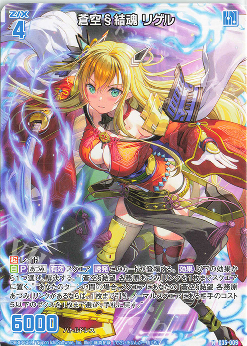N 蒼空§結魂 リゲル | 販売 | [G35] キャラクターデッキ 各務原あづみ2024 | Z/X-Zillions of enemy X-｜ゼクス