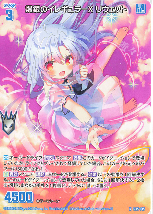 N 爆銀のイレギュラーX リウェット | 販売 | [G35] キャラクターデッキ 各務原あづみ2024 | Z/X-Zillions of enemy X-｜ゼクス