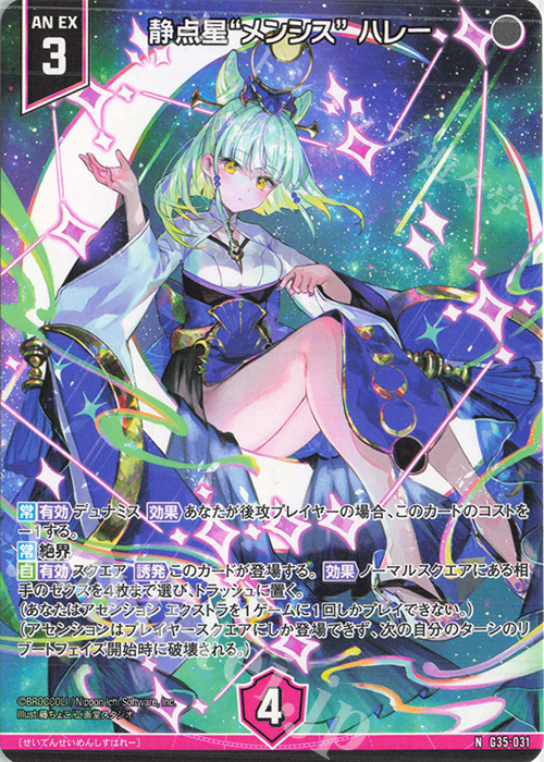 N 静点星“メンシス” ハレー | 販売 | [G35] キャラクターデッキ 各務原あづみ2024 | Z/X-Zillions of enemy X-｜ゼクス