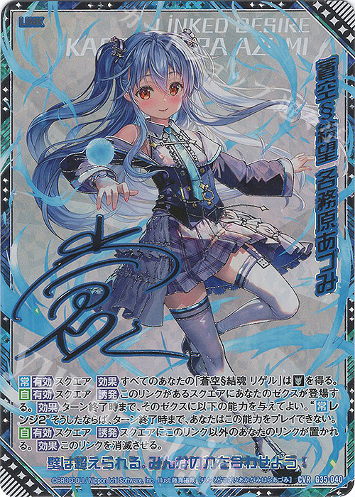 CVR 蒼空§結望 各務原あづみ(サイン入り) | 販売 | [G35] キャラクターデッキ 各務原あづみ2024 | Z/X-Zillions of enemy X-｜ゼクス