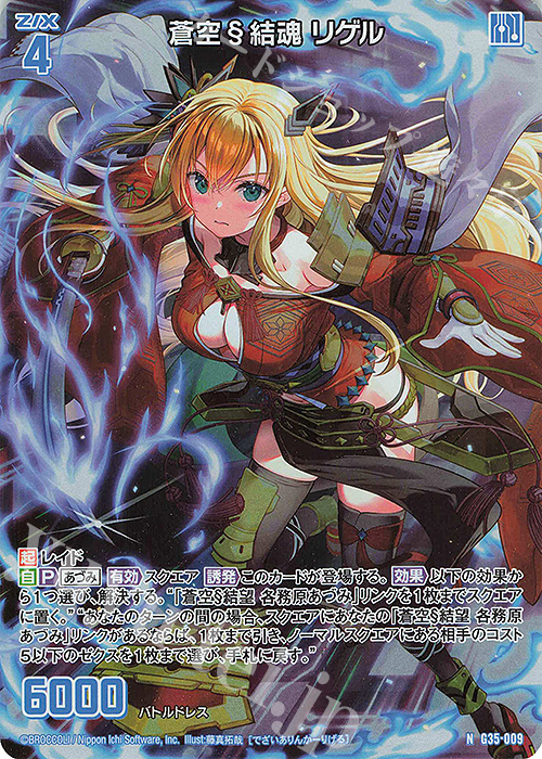 NH 蒼空§結魂 リゲル(ホロ) | 販売 | [G35] キャラクターデッキ 各務原あづみ2024 | Z/X-Zillions of enemy X-｜ゼクス