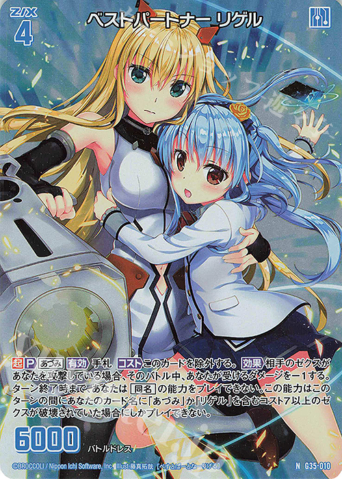 NH ベストパートナー リゲル(ホロ) | 販売 | [G35] キャラクターデッキ 各務原あづみ2024 | Z/X-Zillions of enemy X-｜ゼクス