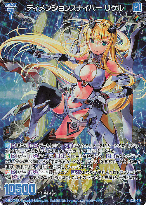 NH ディメンションスナイパー リゲル(ホロ) | 販売 | [G35] キャラクターデッキ 各務原あづみ2024 | Z/X-Zillions of enemy X-｜ゼクス