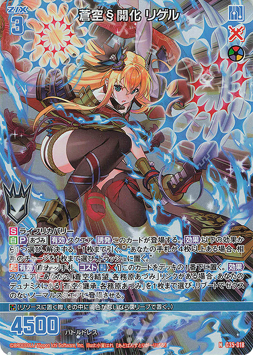 NH 蒼空§開化 リゲル(ホロ) | 販売 | [G35] キャラクターデッキ 各務原あづみ2024 | Z/X-Zillions of enemy X-｜ゼクス