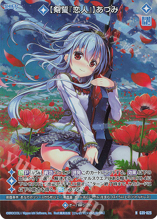 NH 【剣誓『恋人』】あづみ(シフト)(ホロ) | 販売 | [G35] キャラクターデッキ 各務原あづみ2024 | Z/X-Zillions of enemy X-｜ゼクス