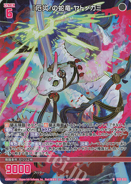 NH 『厄災』の蛇竜 ヤトノカミ(ホロ) | 販売 | [G35] キャラクターデッキ 各務原あづみ2024 | Z/X-Zillions of enemy X-｜ゼクス