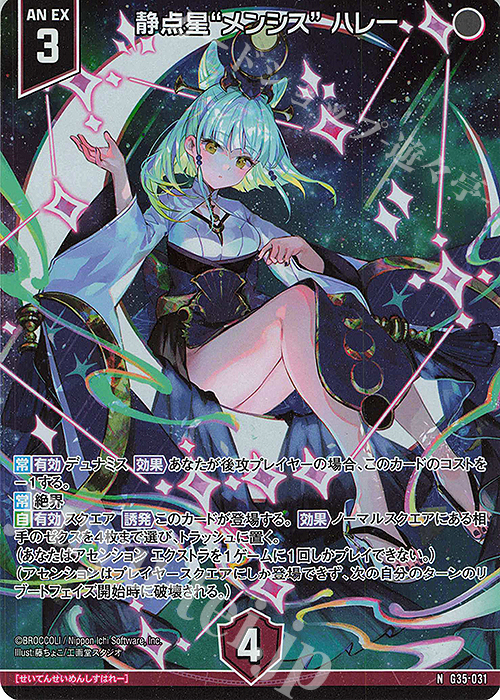 NH 静点星“メンシス” ハレー(ホロ) | 販売 | [G35] キャラクターデッキ 各務原あづみ2024 | Z/X-Zillions of enemy X-｜ゼクス