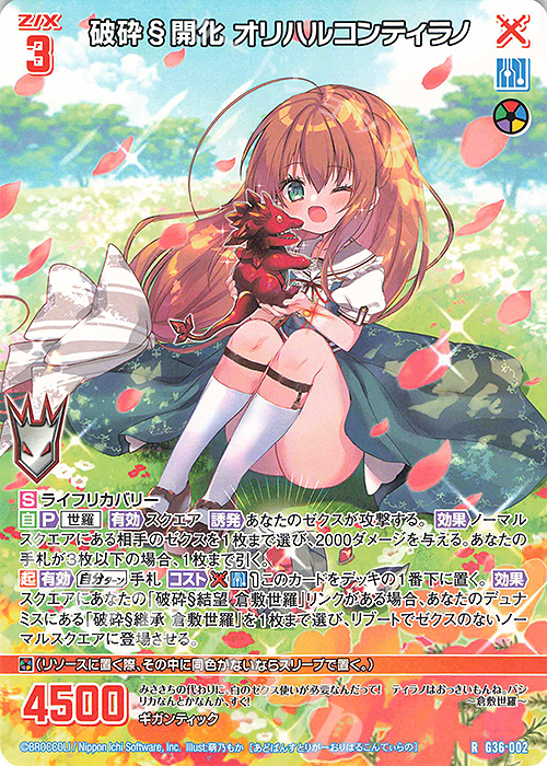 R 破砕§開化 オリハルコンティラノ | 販売 | [G36] サーティーン・アニバーサリー | Z/X-Zillions of enemy X-｜ゼクス