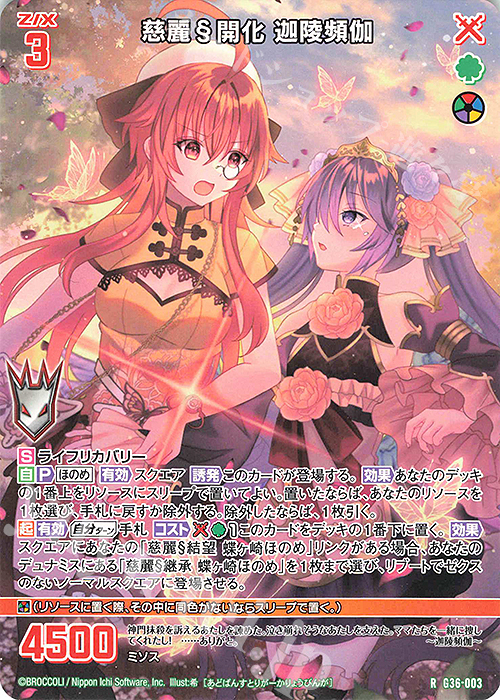 R 慈麗§開化 迦陵頻伽 | 販売 | [G36] サーティーン・アニバーサリー | Z/X-Zillions of enemy X-｜ゼクス