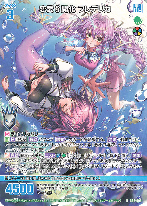 R 恋愛§開化 フレデリカ | 販売 | [G36] サーティーン・アニバーサリー | Z/X-Zillions of enemy X-｜ゼクス