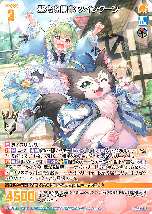 【傷】 R 聖光§開化 メインクーン | 販売 | [G36] サーティーン・アニバーサリー | Z/X-Zillions of enemy X-｜ゼクス