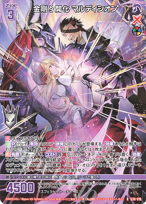 【傷】 R 金剛§開化 マルディシオン | 販売 | [G36] サーティーン・アニバーサリー | Z/X-Zillions of enemy X-｜ゼクス