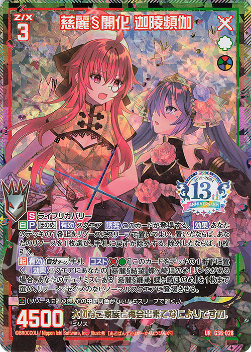 UR 慈麗§開化 迦陵頻伽 | 販売 | [G36] サーティーン・アニバーサリー | Z/X-Zillions of enemy X-｜ゼクス