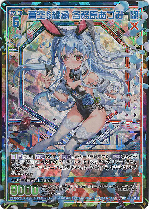 【傷】 UR 蒼空§継承 各務原あづみ | 販売 | [G36] サーティーン・アニバーサリー | Z/X-Zillions of enemy X-｜ゼクス