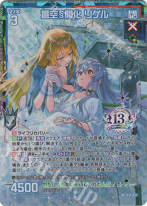 UR 蒼空§開化 リゲル | 販売 | [G36] サーティーン・アニバーサリー | Z/X-Zillions of enemy X-｜ゼクス
