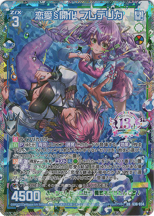 UR 恋愛§開化 フレデリカ | 販売 | [G36] サーティーン・アニバーサリー | Z/X-Zillions of enemy X-｜ゼクス