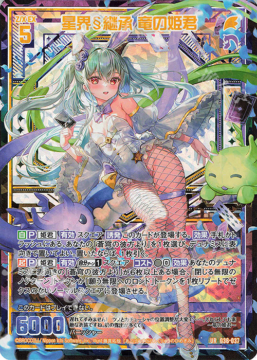 UR 星界§継承 竜の姫君 | 販売 | [G36] サーティーン・アニバーサリー | Z/X-Zillions of enemy X-｜ゼクス