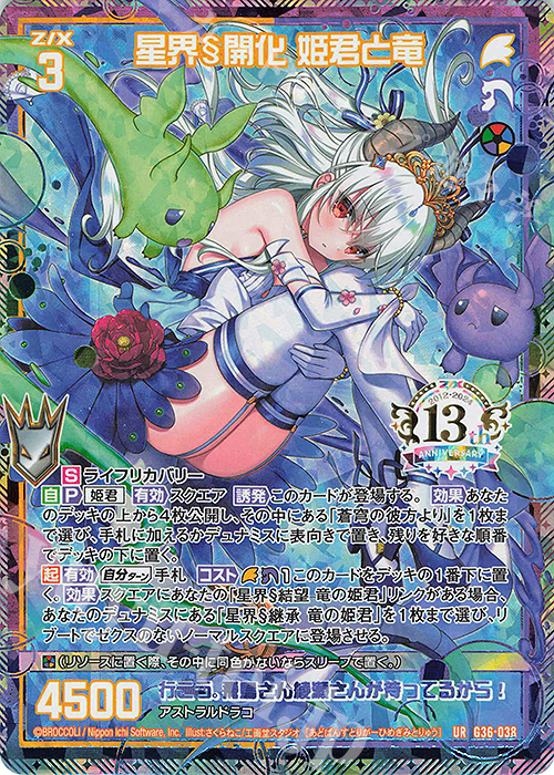 UR 星界§開化 姫君と竜 | 販売 | [G36] サーティーン・アニバーサリー | Z/X-Zillions of enemy X-｜ゼクス