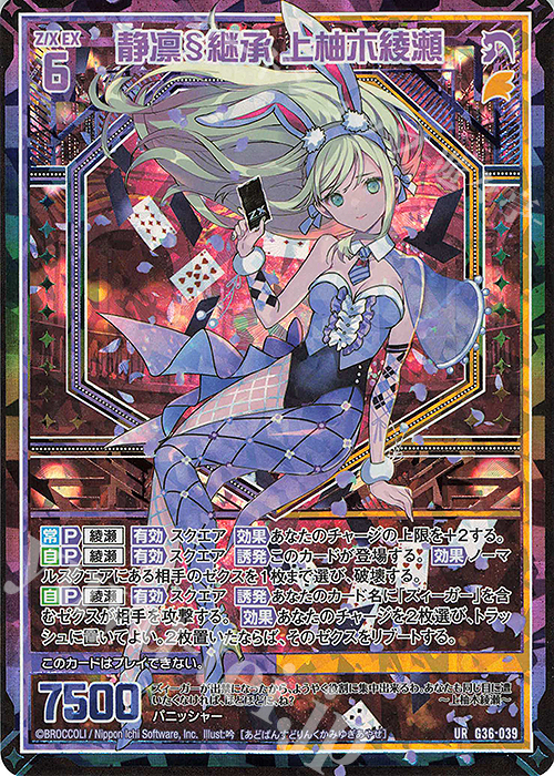 UR 静凛§継承 上柚木綾瀬 | 販売 | [G36] サーティーン・アニバーサリー | Z/X-Zillions of enemy X-｜ゼクス