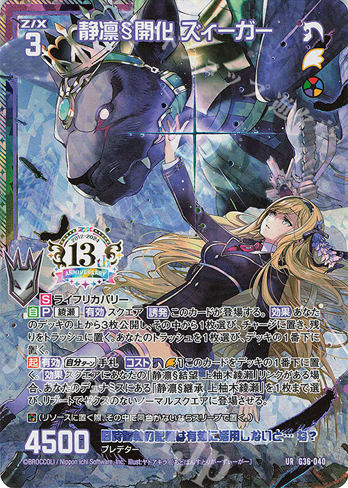 UR 静凛§開化 ズィーガー | 販売 | [G36] サーティーン・アニバーサリー | Z/X-Zillions of enemy X-｜ゼクス