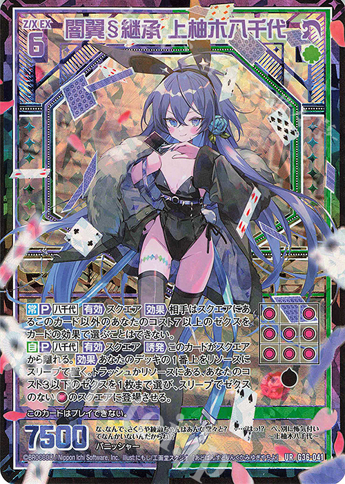 UR 闇翼§継承 上柚木八千代 | 販売 | [G36] サーティーン・アニバーサリー | Z/X-Zillions of enemy X-｜ゼクス
