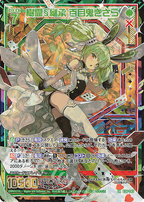 UR 樹霊§継承 百目鬼きさら | 販売 | [G36] サーティーン・アニバーサリー | Z/X-Zillions of enemy X-｜ゼクス