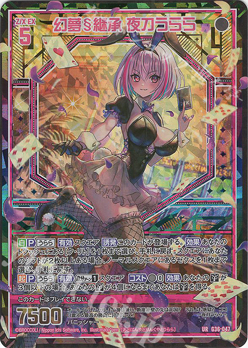 UR 幻夢§継承 夜刀うらら | 販売 | [G36] サーティーン・アニバーサリー | Z/X-Zillions of enemy X-｜ゼクス