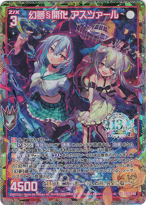 UR 幻夢§開化 アスツァール | 販売 | [G36] サーティーン・アニバーサリー | Z/X-Zillions of enemy X-｜ゼクス