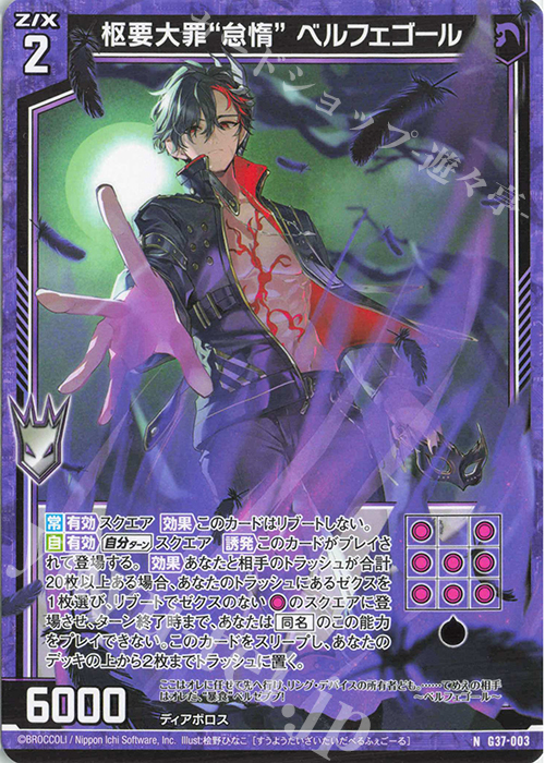 N 枢要大罪“怠惰” ベルフェゴール | 買取 | [G37] キャラクターデッキ アニムス | Z/X-Zillions of enemy X-｜ゼクス