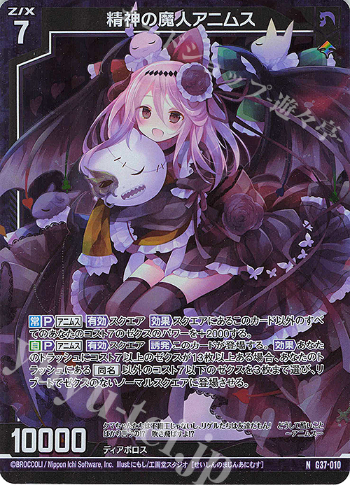 NH 精神の魔人アニムス(ホロ) | 買取 | [G37] キャラクターデッキ アニムス | Z/X-Zillions of enemy X-｜ゼクス