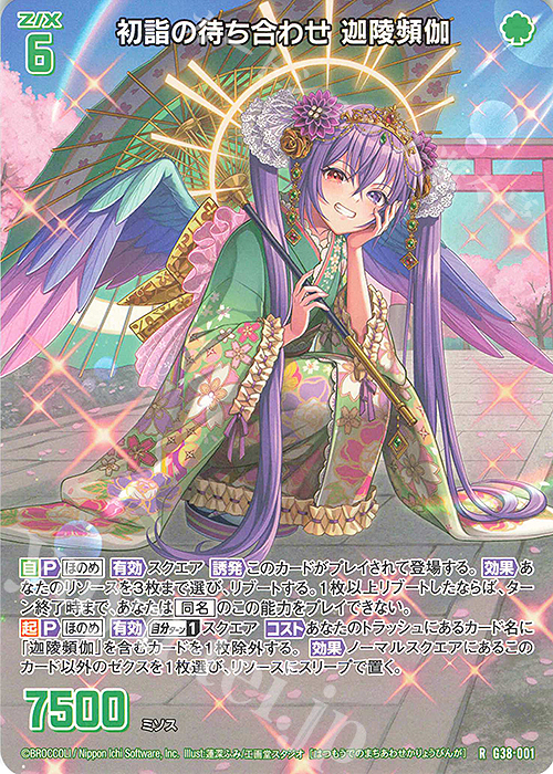 R 初詣の待ち合わせ 迦陵頻伽 | 買取 | [G38] 新春！色紙コレクション2025 | Z/X-Zillions of enemy X-｜ゼクス