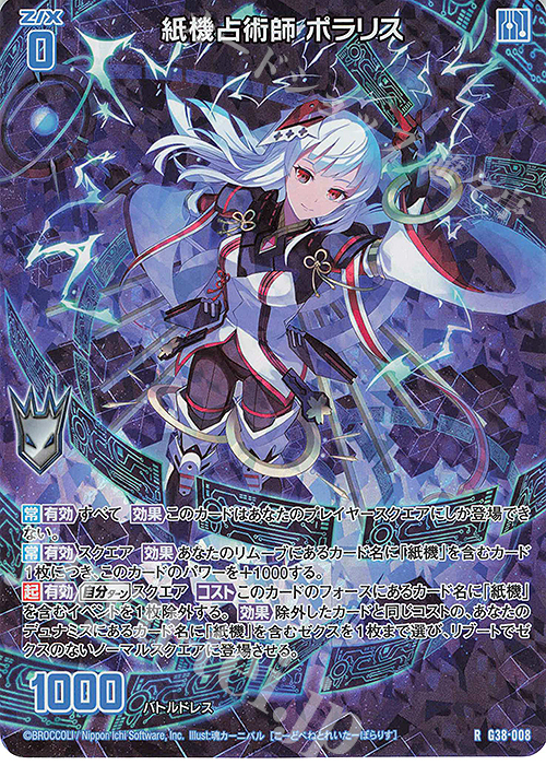 【傷】 RH 紙機占術師 ポラリス(ホロ) | 販売 | [G38] 新春！色紙コレクション2025 | Z/X-Zillions of enemy X-｜ゼクス