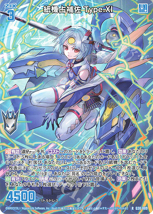 R 紙機占補佐 Type.XI | 販売 | [G38] 新春！色紙コレクション2025 | Z/X-Zillions of enemy X-｜ゼクス
