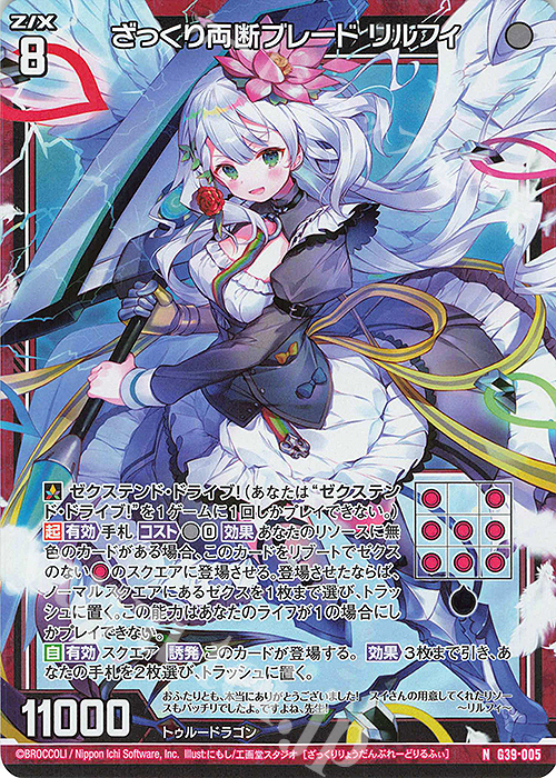 NH ざっくり両断ブレード リルフィ(ホロ) | 販売 | [G39] キャラクターデッキ イース2025 | Z/X-Zillions of enemy X-｜ゼクス