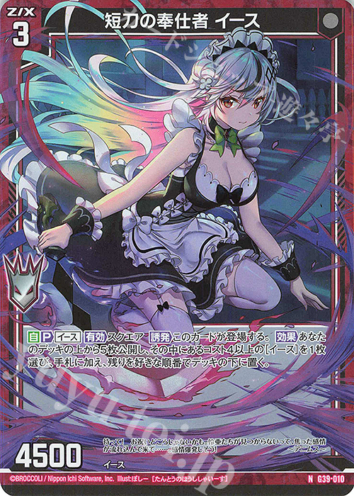 NH 短刀の奉仕者 イース(ホロ) | 販売 | [G39] キャラクターデッキ イース2025 | Z/X-Zillions of enemy X-｜ゼクス